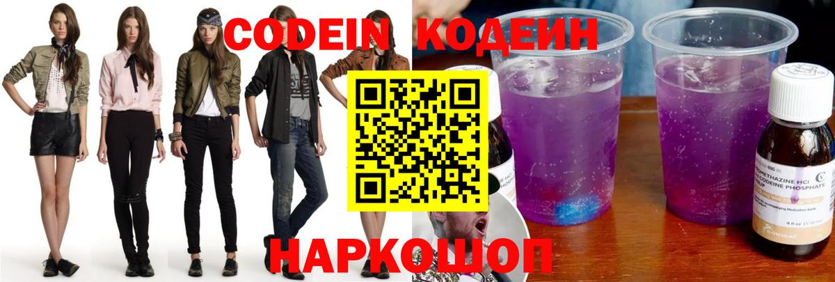 Кодеин напиток Lean (лин) Сердобск